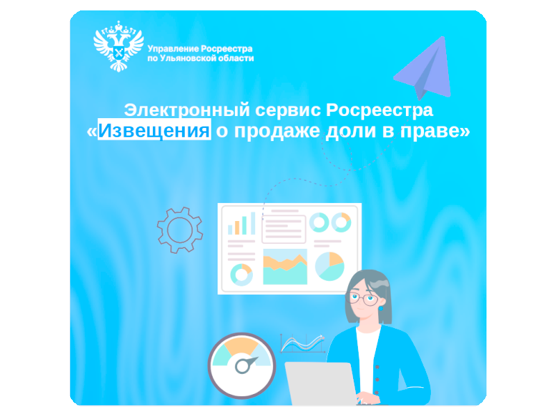 Электронный сервис Росреестра «Извещения о продаже доли в праве».