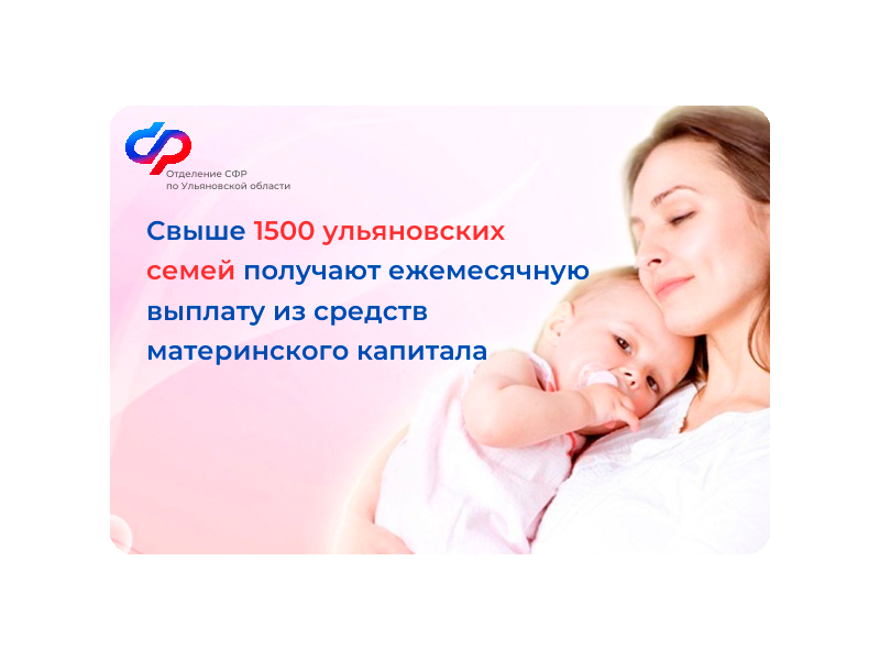 Свыше 1500 ульяновских семей получают ежемесячную выплату из средств материнского капитала.