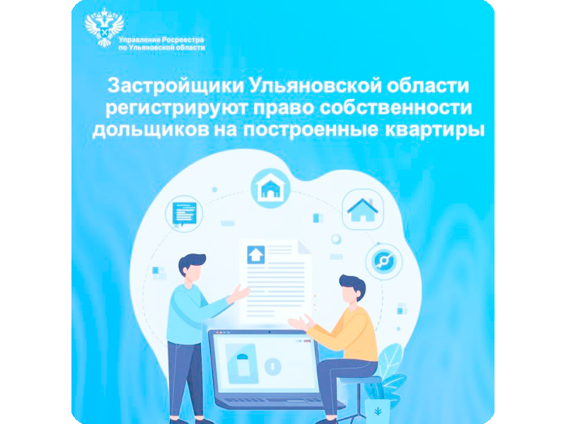 Застройщики Ульяновской области регистрируют право собственности дольщиков на построенные квартиры.