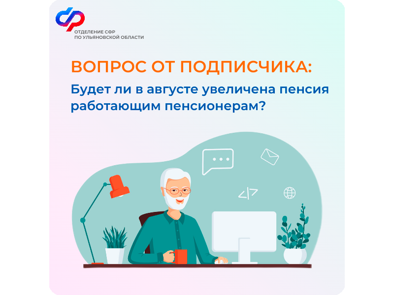 1 августа Отделение СФР по Ульяновской области проведет беззаявительный перерасчет страховых пенсий работающим пенсионерам.