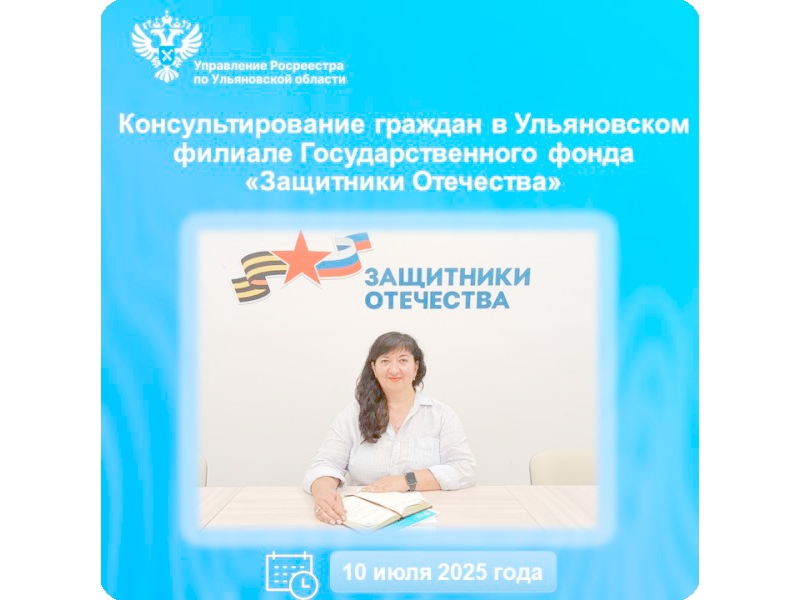 Консультирование граждан в Ульяновском филиале Государственного фонда «Защитники Отечества».