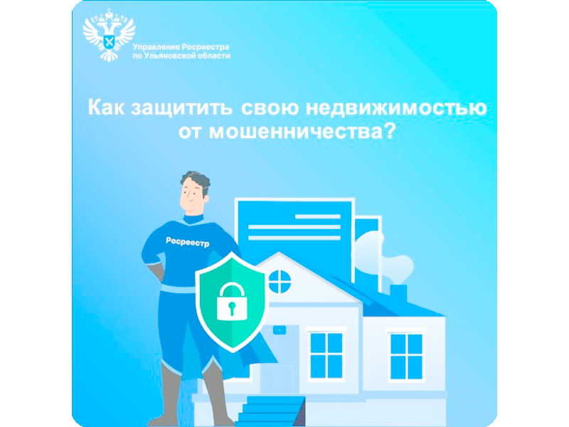 Как защитить свою недвижимостью от мошенничества?.