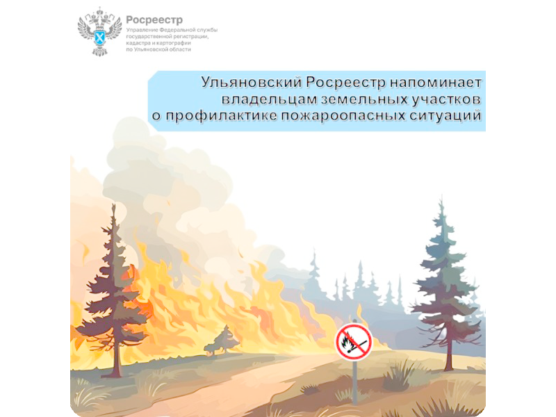 Ульяновский Росреестр напоминает владельцам земельных участков о профилактике пожароопасных ситуаций.