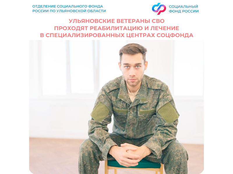 Более 80 ульяновских ветеранов СВО прошли реабилитацию и лечение в специализированных Центрах Соцфонда с начала 2026 года.