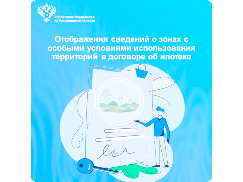 Отображения сведений о зонах с особыми условиями использования территорий в договоре об ипотеке.