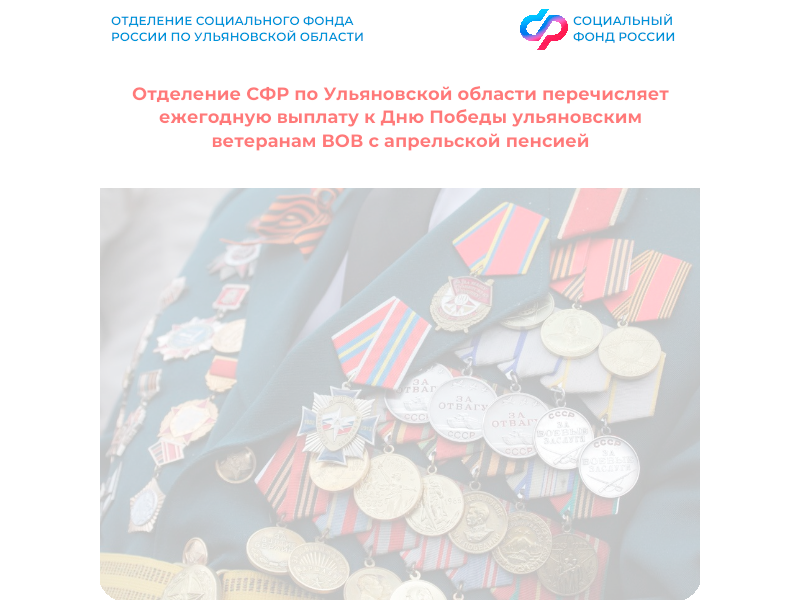 Отделение СФР по Ульяновской области перечисляет ежегодную выплату ко Дню Победы ульяновским ветеранам ВОВ с апрельской пенсией.