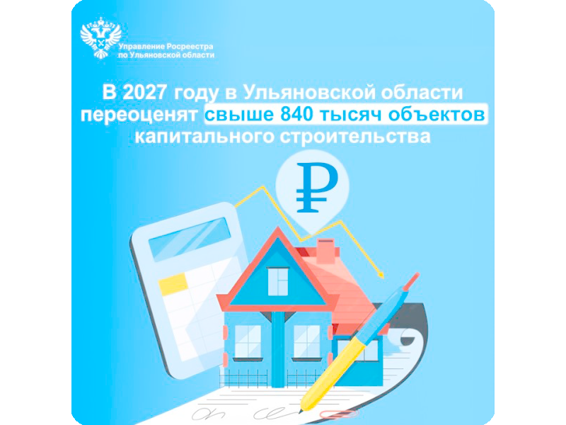 В 2027 году в Ульяновской области переоценят свыше 840 тысяч объектов капитального строительства.