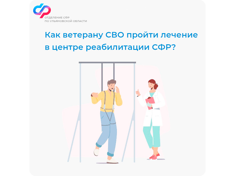 Отделение СФР по Ульяновской области направляет ветеранов СВО на лечение в центры реабилитации Социального фонда России.