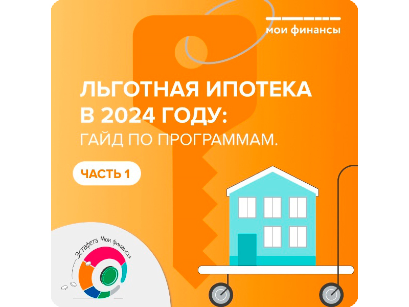 Льготная ипотека в 2024 году.