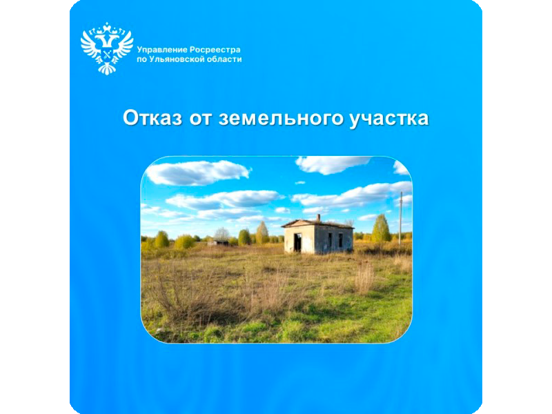 Отказ от права собственности на земельные участки.