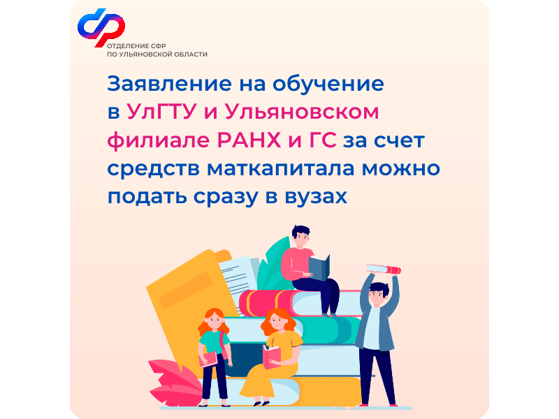 Отделение СФР по Ульяновской области заключило соглашение с двумя высшими учебными заведениями о приеме заявлений на оплату образования с помощью материнского капитала.