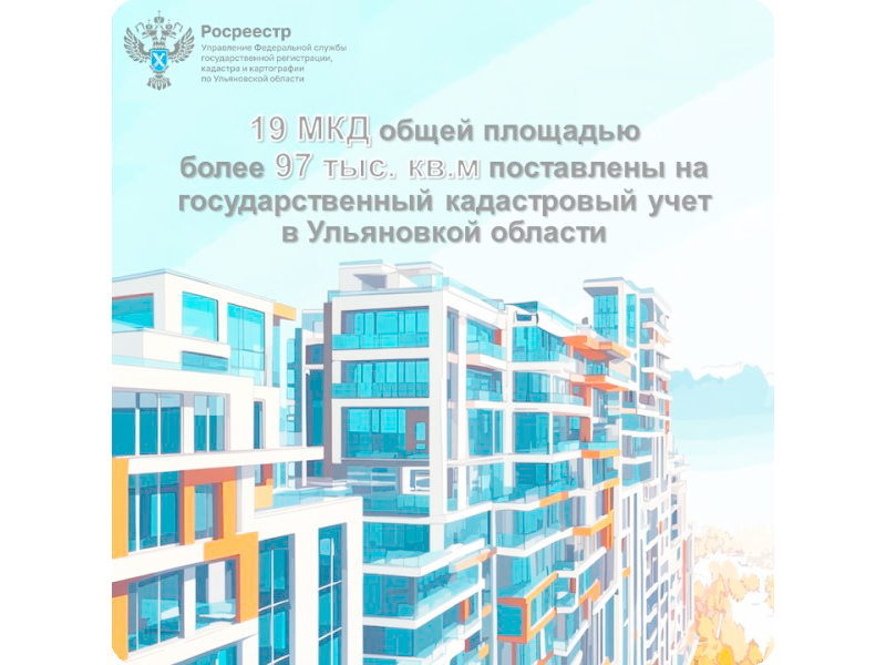 19 МКД общей площадью более 97 тысяч квадратных метров поставлены на государственный кадастровый учет на территории Ульяновкой области в 1 квартале 2026 года.