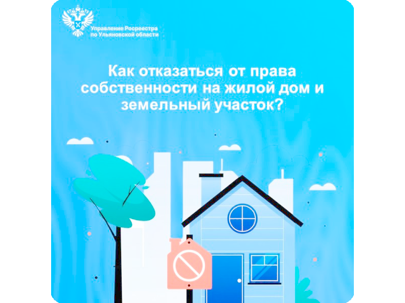 Как отказаться от права собственности на жилой дом и земельный участок?.