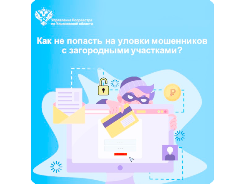 Как не попасть на уловки мошенников с загородными участками?.