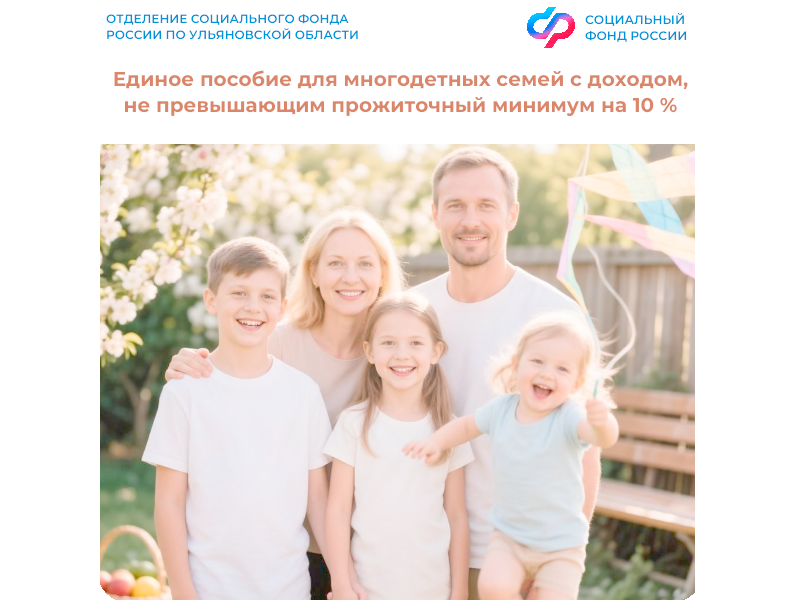 Ульяновским многодетным семьям с доходом, не превышающим прожиточный минимум на 10%, пересмотрят заявления на единое пособие.