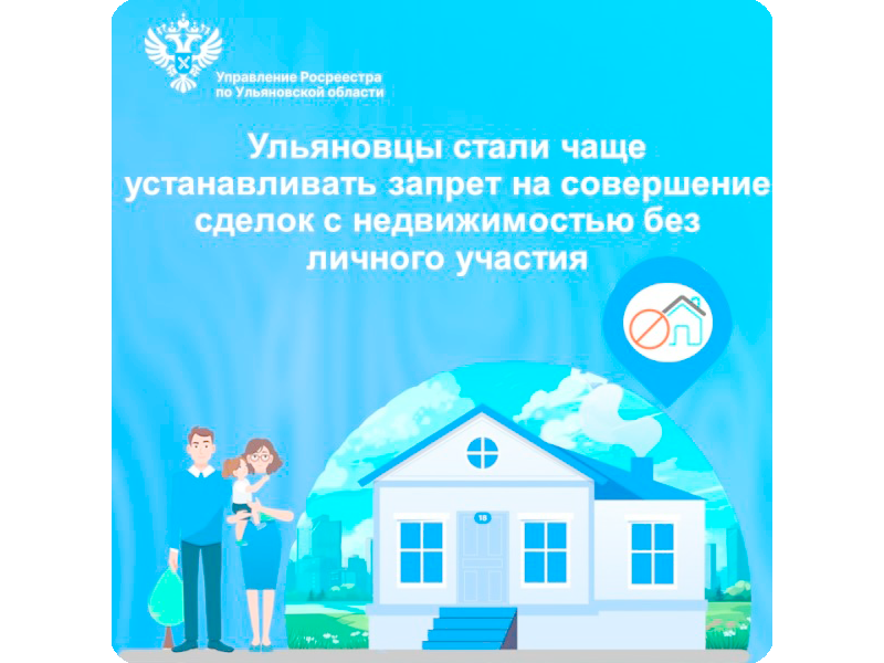 Ульяновцы стали чаще устанавливать запрет на совершение сделок с недвижимостью без личного участия.