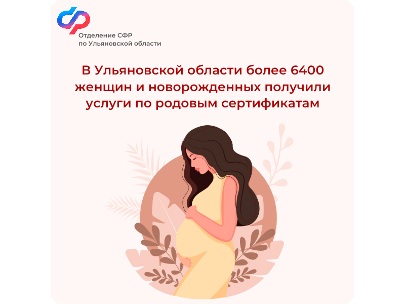 В Ульяновской области более 6400 женщин и новорожденных получили услуги по родовым сертификатам.