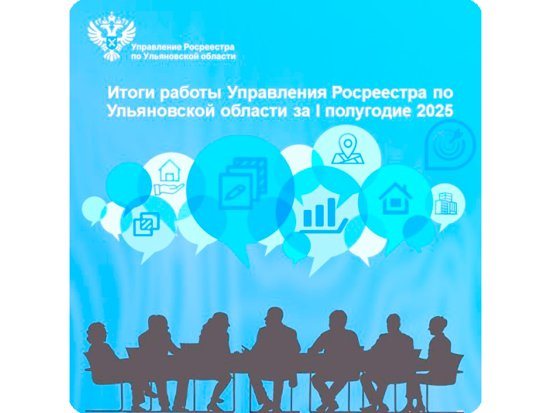 В Управлении Росреестра по Ульяновской области подвели итоги работы в I полугодии 2025.