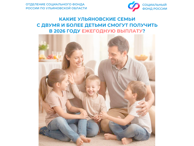 Отделение СФР по Ульяновской области с июня начнет перечислять работающим родителям двух и более детей ежегодную выплату.