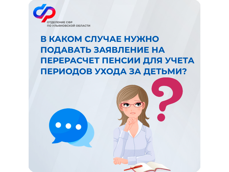 В каком случае нужно подавать заявление на перерасчет пенсии для учета периодов ухода за детьми?.