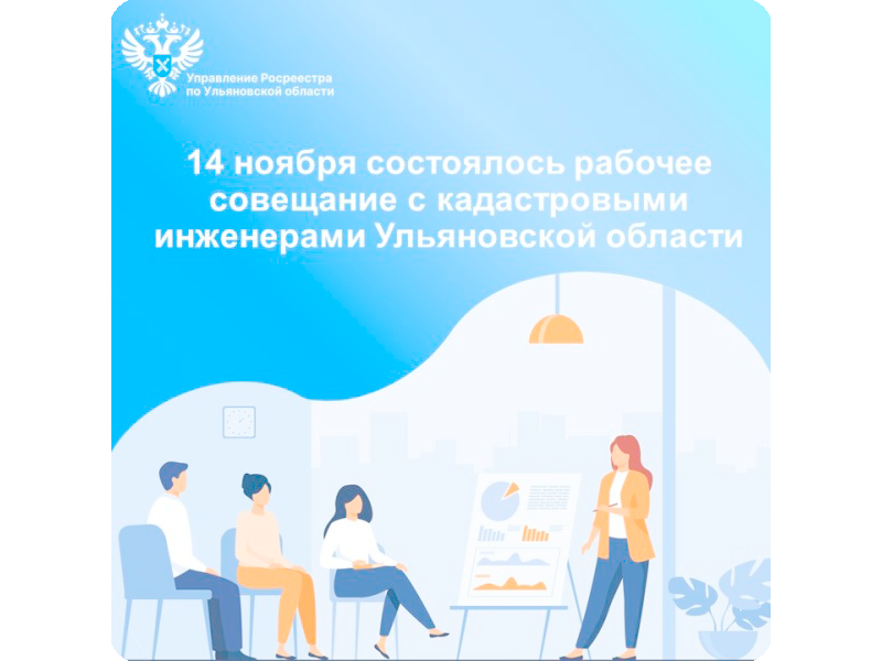 14 ноября 2025 г. прошло очередное рабочее совещание Управления Росреестра по Ульяновской области с кадастровыми инженерами, осуществляющими свою деятельность на территории Ульяновской области.