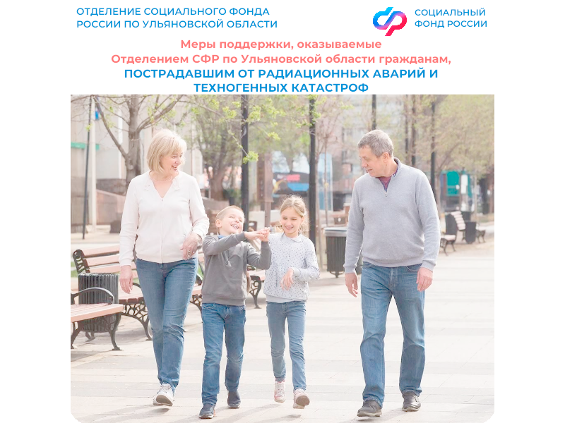 Более 11 тысяч ульяновцев получают чернобыльские выплаты и пенсии от Отделения СФР по Ульяновской области.