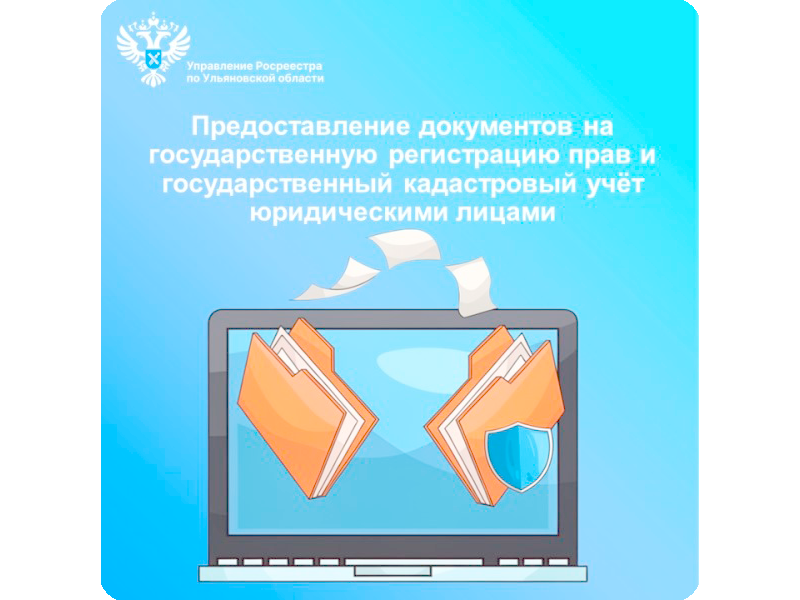 Предоставление документов юридическими лицами на государственный кадастровый учет и государственную регистрацию прав.
