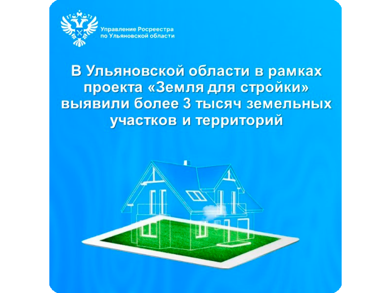 В Ульяновской области в рамках проекта «Земля для стройки» выявили более 3 тысяч земельных участков и территорий.