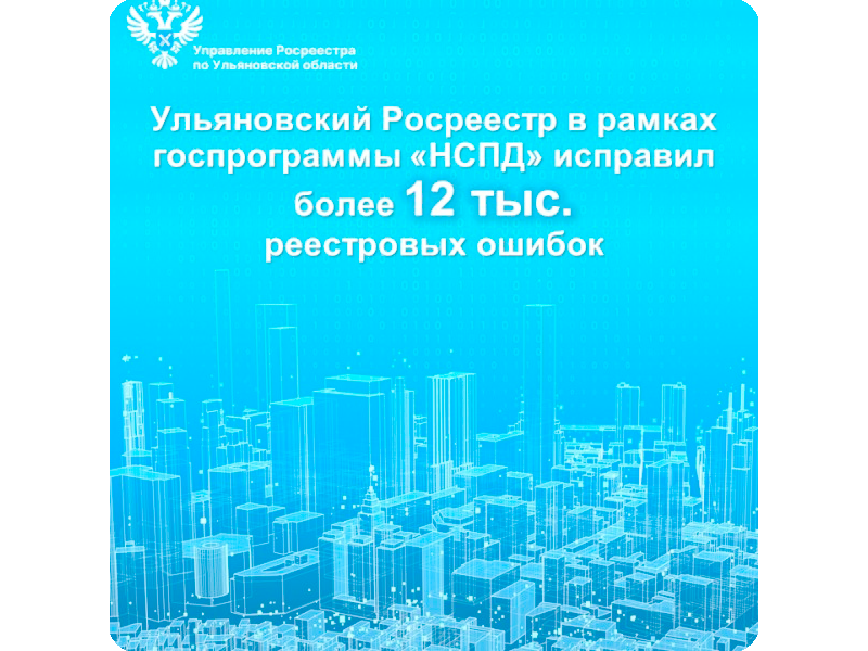 Ульяновский Росреестр исправил более 12 тысяч реестровых ошибок.