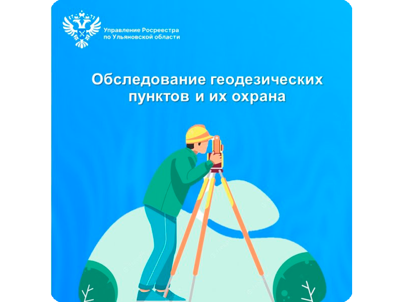 Обследование геодезических пунктов и их охрана.