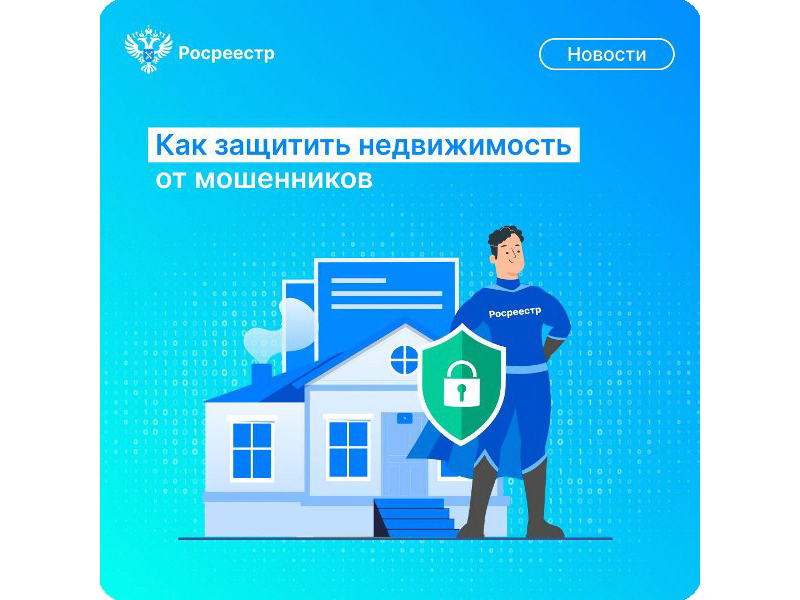 В связи с участившимися вопросами, связанными с темой защиты недвижимости от мошенников, специалисты Росреестра подготовили методическое пособие, которое содержит перечень советов и рекомендаций для граждан.