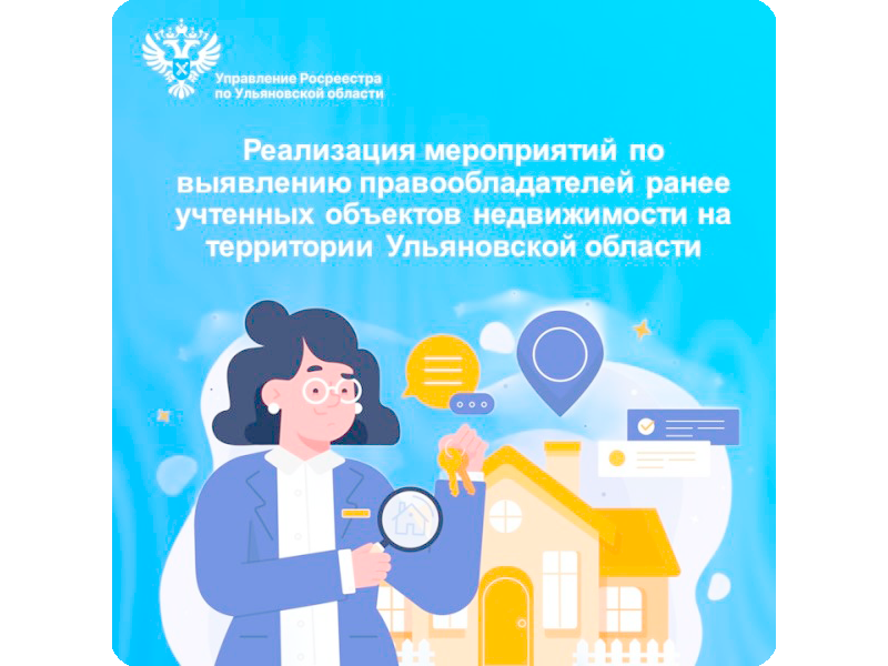 Реализация мероприятий по выявлению правообладателей ранее учтенных объектов недвижимости на территории Ульяновской области.