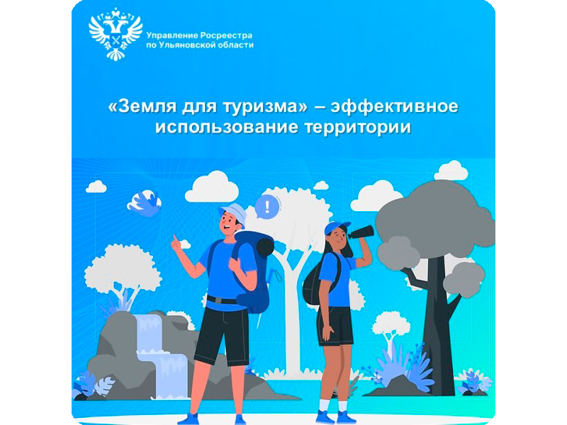 «Земля для туризма» - эффективное использование территорий.