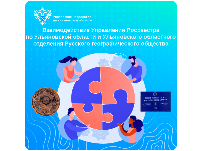 Взаимодействие Управления Росреестра по Ульяновской области  и Ульяновского областного отделения Русского географического общества.
