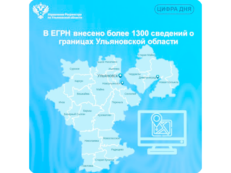 В ЕГРН внесено более 1300 сведений о границах муниципальных образований, населенных пунктов и территориальных зон Ульяновской области.