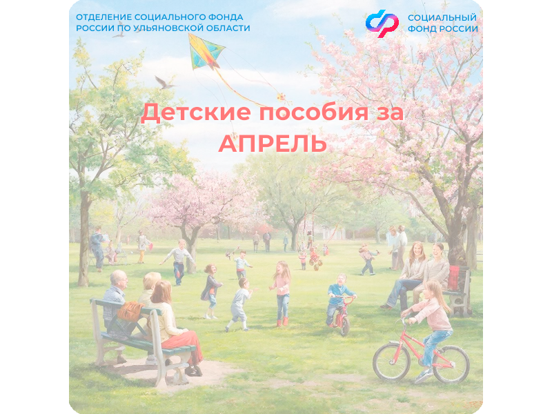 Детские пособия за апрель в связи с майскими праздниками ульяновские семьи получат досрочно.