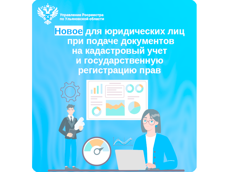 Новое для юридических лиц при подаче документов на кадастровый учет и государственную регистрацию прав.
