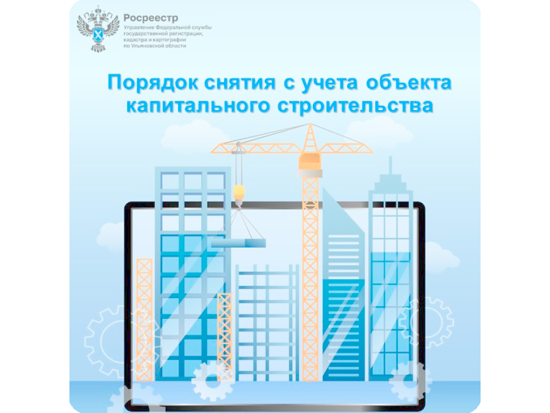 Порядок снятия с учета объекта капитального строительства.