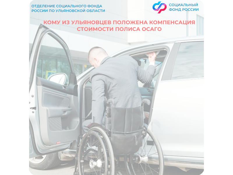80 ульяновцев получили с начала года компенсацию стоимости полиса ОСАГО от Отделения СФР по Ульяновской области.