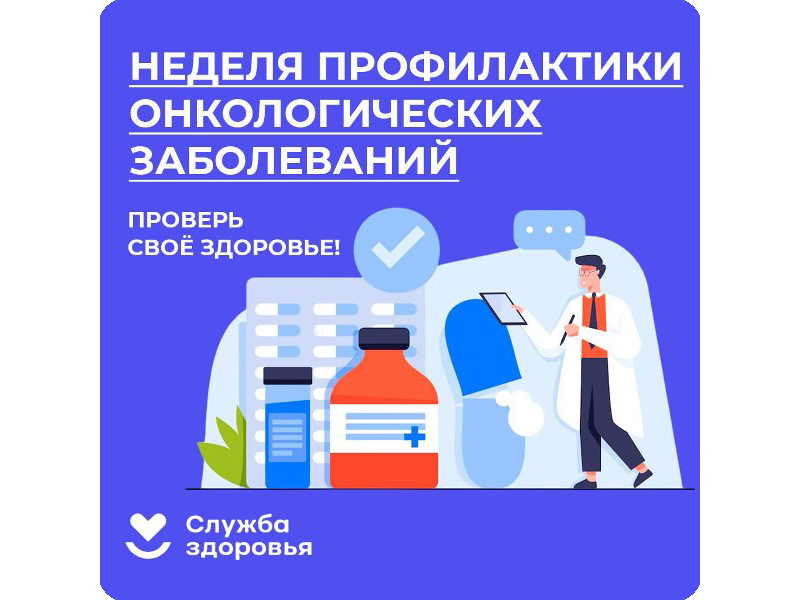 C 29 января по 4 февраля в Ульяновской области проводится Неделя профилактики онкологических заболеваний.