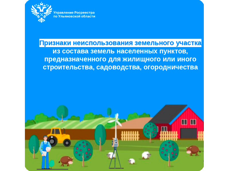 Признаки неиспользования земельного участка из состава земель населенных пунктов, предназначенного для жилищного или иного строительства, садоводства, огородничества.