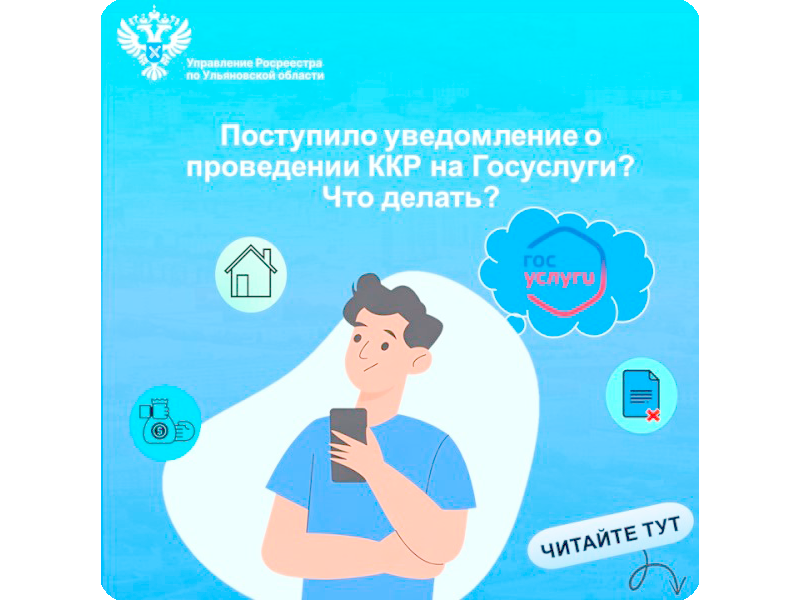 Что делать собственникам, если они получили уведомление в Госуслугах о проведении комплексных кадастровых работ в Ульяновской области?.