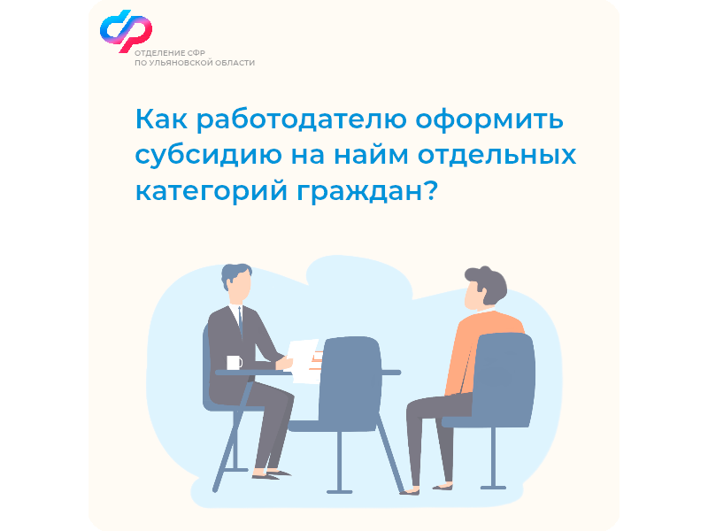 Отделение СФР по Ульяновской области частично компенсирует работодателям затраты на заработную плату при трудоустройстве ветеранов СВО, людей с инвалидностью, уволенных с военной службы, одиноких и многодетных родителей и других.