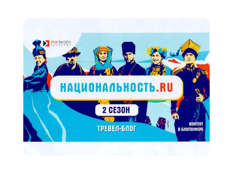 Второй сезон тревел-шоу «Национальность.ru».