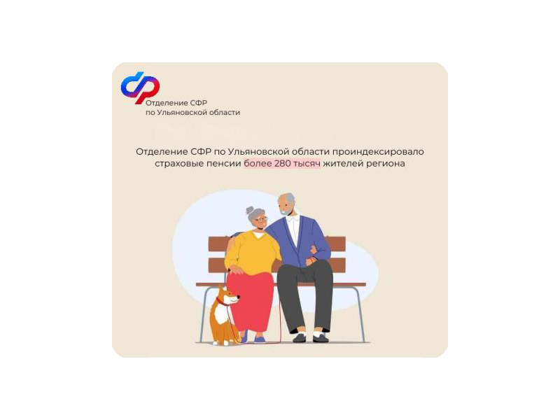 Отделение СФР по Ульяновской области проиндексировало страховые пенсии более 280 тысяч жителей региона.