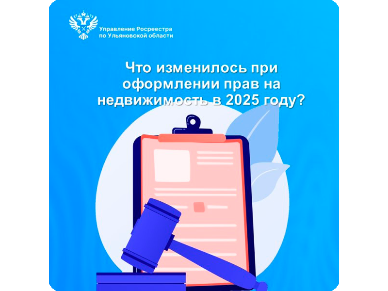 Что изменилось при оформлении прав на недвижимость в 2025 году?.
