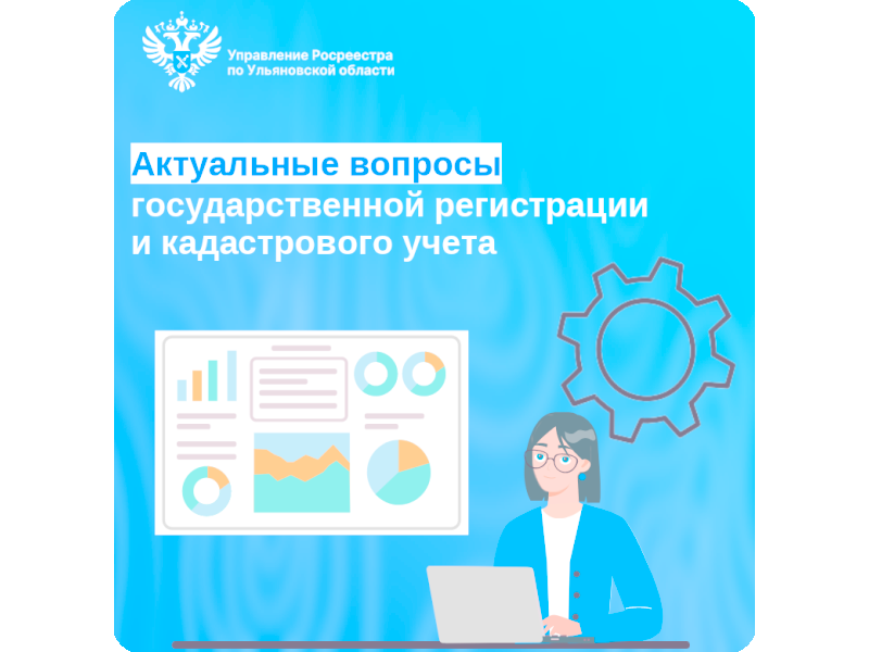 Актуальные вопросы государственной регистрации и кадастрового учета.