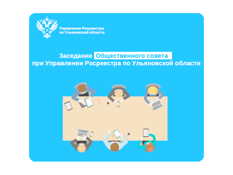 Очередное заседание Общественного совета при Управлении Росреестра по Ульяновской области прошло в среду.