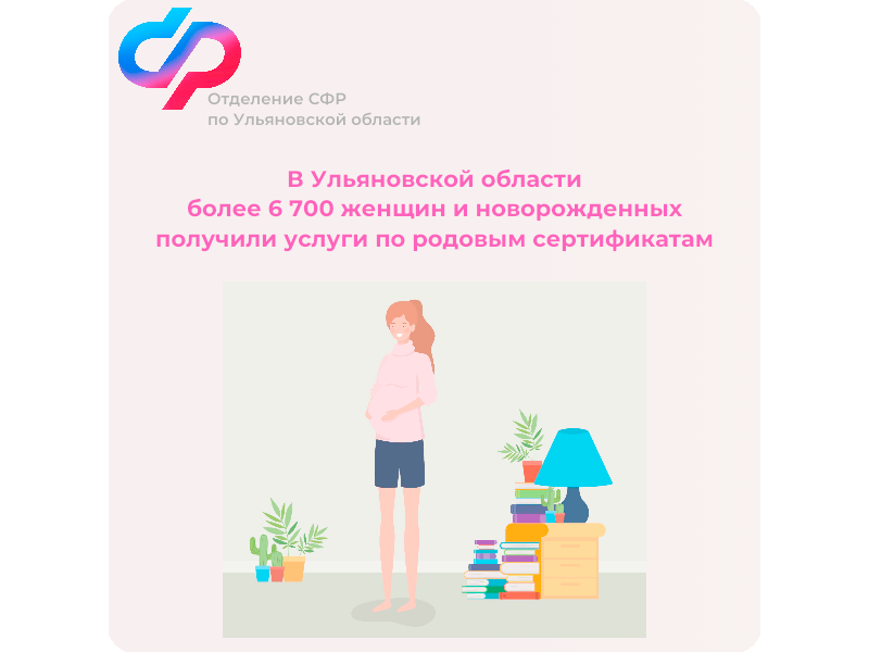 В Ульяновской области 6700 женщин и новорожденных получили услуги по родовым сертификатам.