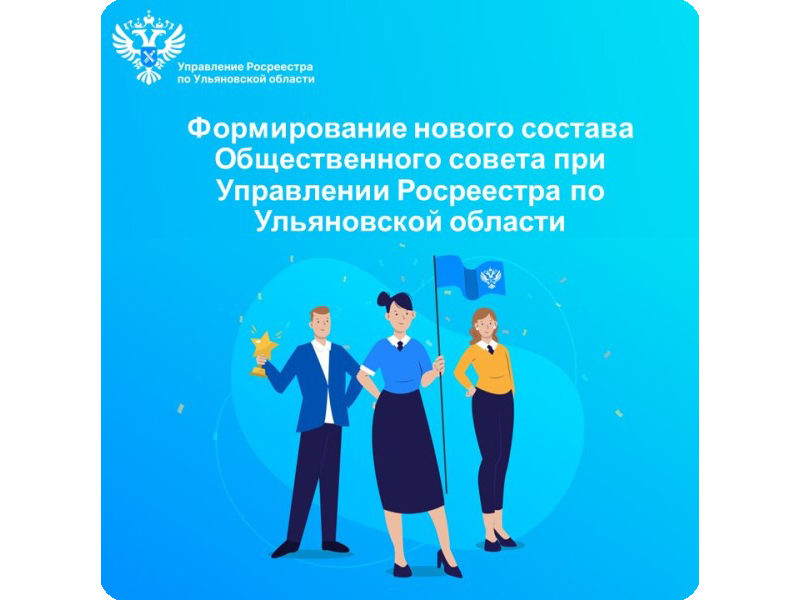 Уведомление о начале формирования нового состава Общественного совета при Управлении Росреестра по Ульяновской области.